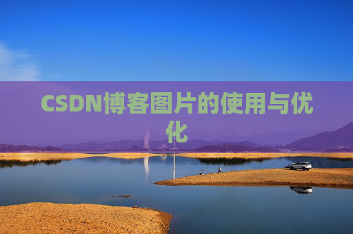 CSDN博客图片的使用与优化